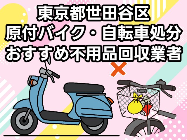 世田谷区　原付バイク・自転車処分　おすすめ不用品回収業者